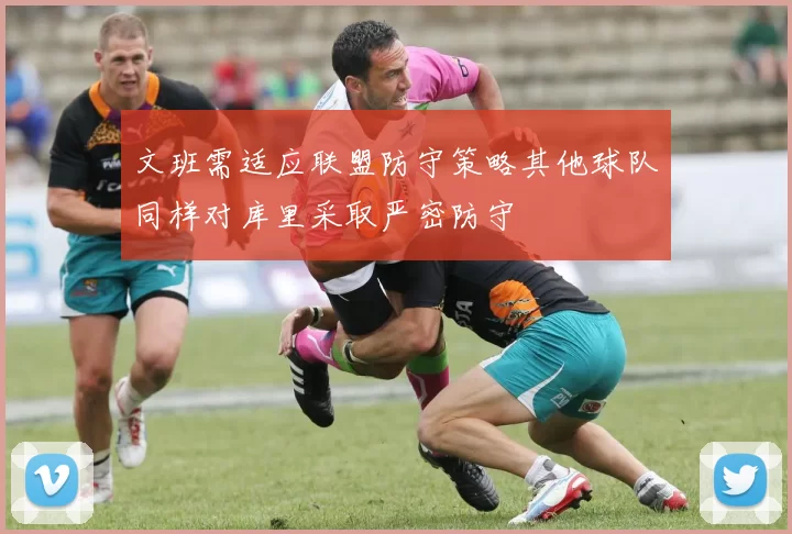 文班需适应联盟防守策略其他球队同样对库里采取严密防守