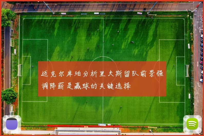 迈克尔库珀分析里夫斯留队前景强调降薪是赢球的关键选择
