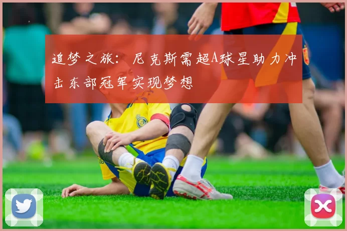 追梦之旅：尼克斯需超A球星助力冲击东部冠军实现梦想