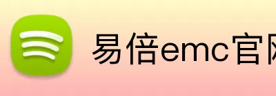 易倍emc官网登录 Logo